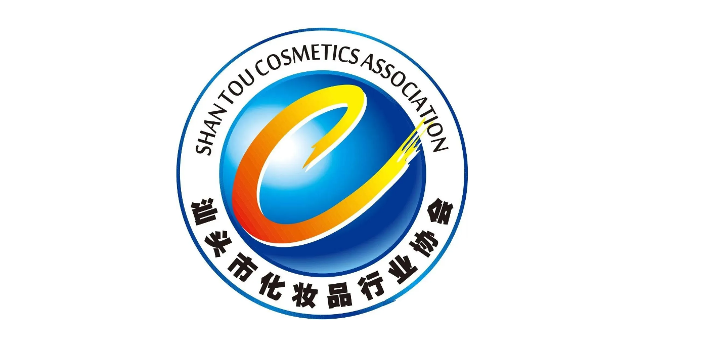 汕头市化妆品行业协会